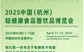 2025杭州轻食会4月召开：全产业链覆盖满足你的味蕾需求