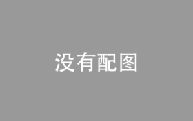 在希望的田野上，万亩稻场东北六大产区1.8万公顷水稻完成插秧