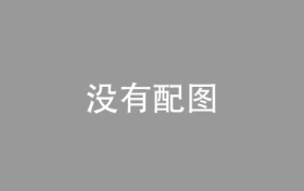 上海青浦抛出引才“大手笔”：优秀青年租房补贴高达5万元，硕博人才购房补贴达50万元