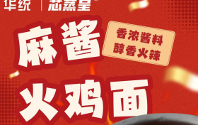 华统芯蒸呈火鸡面：国货爆红，深受销售者喜爱的背后秘密